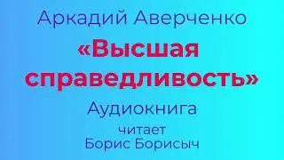 Аркадий Аверченко – «Высшая справедливость». Аудиокнига