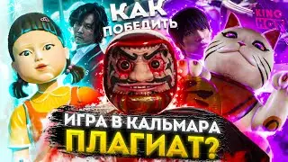 ИГРА В КАЛЬМАРА ПЛАГИАТ? / как победить и сравнение с страшная воля богов