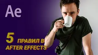 Размытие движений, маски, футажи, захват внимания и выражения в After Effects