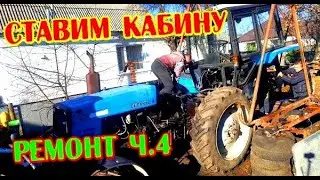 Трактор МТЗ Беларус 920 РЕМОНТ Ч.4 Ставим кабину цепляем Как собрать в кучу 