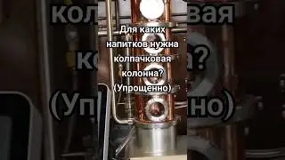 Зачем нужна колпачковая колонна? 