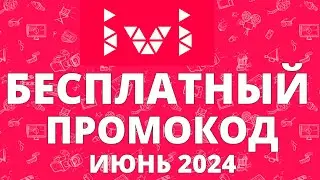 Халява: промокод на 30 дневную подписку Ivi на июнь 2024 года!