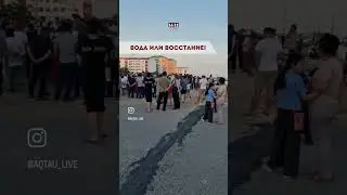 ВОДА ИЛИ ВОССТАНИЕ!