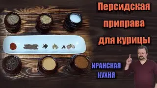 Persian Chicken Seasoning