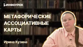 МАК: Метафорические ассоциативные карты в работе помогающего специалиста