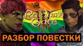 BALDUR'S GATE 3 — ЛГБТ ШЕДЕВР