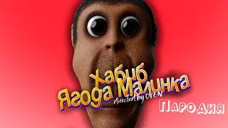 ПЕСНЯ про ОБУНГУ клип ХАБИБ - Ягода Малинка ПАРОДИЯ на OBUNGA / ОБУНГА