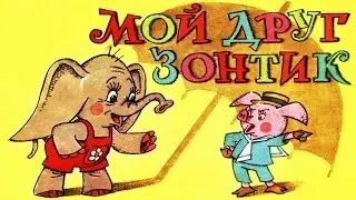МОЙ ДРУГ ЗОНТИК |MY FRIEND UMBRELLA | аудио сказка| Аудиосказки|Сказки на ночь|Слушать сказки онлайн