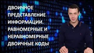 7 класс Информатика Двоичное представление информации Равномерные и неравномерные двоичные коды