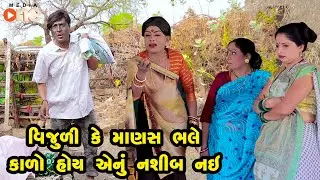 Vijuli Ke Manas Bhale kalo Hoy Enu Naseeb Nai | Gujarati Comedy | One Media | 2023
