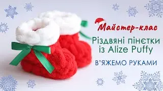 ЯК ЗВ'ЯЗАТИ РІЗДВЯНІ ПІНЄТКИ ІЗ ПЛЮШЕВОЇ ПРЯЖІ ALIZE PUFFY. МАЙСТЕР-КЛАС. В'ЯЖЕМО РУКАМИ. CHRISTMAS🎅
