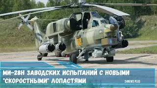 Ми-28Н Ночной охотник проходит испытания с новыми саблевидными лопастями