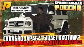 ОХОТА - САМАЯ ПРИБЫЛЬНАЯ РАБОТА! СКОЛЬКО МОЖНО ЗАРАБОТАТЬ ЗА ЧАС? - RADMIR CRMP