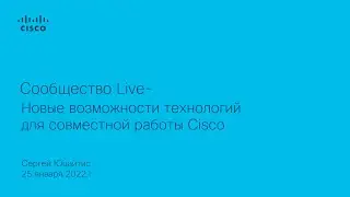 Community Live Новые возможности технологий для совместной работы Cisco