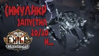 Path of Exile -  Симулякр, дошел до 20/20 и... 3.10