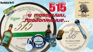 515 и товарищи, продолжение... Мыло 515 Лаванда. Помазок Yaqi Sagrada Familia синтетика.