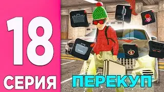 ПУТЬ ПЕРЕКУПА НА БЛЕК РАША #18 - МАСШТАБНАЯ ПЕРЕПРОДАЖА 1 ЧАСТЬ в BLACK RUSSIA