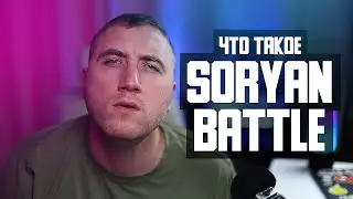Что такое SORYAN BATTLE? Когда СЕКТОР ГАЗА. Ответы на вопросы.