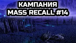 Кампания протоссов – Противостояние | Прохождение Mass Recall #14 | StarCraft.