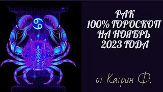 ♋РАК САМЫЙ 💯ТОЧНЫЙ ГОРОСКОП 🪐✨НА НОЯБРЬ 2023 ГОДА ОТ КАТРИН Ф🙌