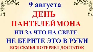 9 августа День Пантелеймона.Что нельзя делать 9 августа День Пантелеймона. Народные традиции приметы