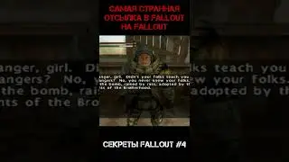СЕКРЕТЫ FALLOUT САМАЯ СТРАННАЯ ОТСЫЛКА НА FALLOUT 