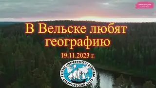 В Вельске любят географию