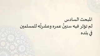 المبحث السادس -: لم تؤثر فيه سنين عمره وعشرته للمسلمين في بلده - الولاء والبراء -