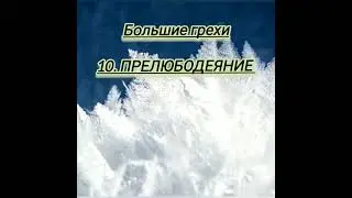 БОЛЬШИЕ ГРЕХИ ПРЕЛЮБОДЕЯНИЕ