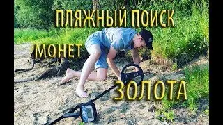 КАК ИСКАТЬ ЗОЛОТО?! ПЛЯЖНЫЙ КОП МОНЕТ НА ИСТРИНСКОМ ВОДОХРАНИЛИЩЕ