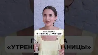 Утренние страницы