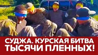 🔴 Это продлится минимум год! Бои в Курской области, тысячи пленных #суджа #курск #всу #новости