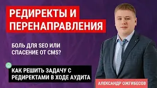 Редирект и перенаправления в SEO. Как сделать переадресацию и редирект страницы для продвижения?