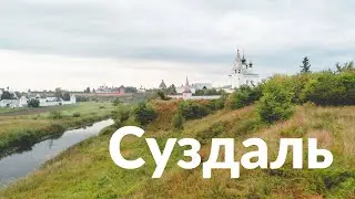 Суздаль || Держаться корней