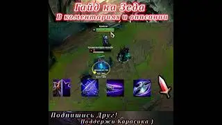 Гайд на Зеда / Зед Гайд / Фишки / Трюки - Лига легенд гайд / лол гайд / Зед гайд(9)