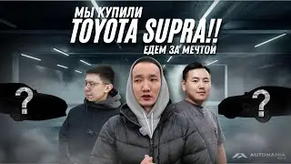 VLOG #29 ЕДЕМ ПОКУПАТЬ TOYOTA SUPRA !!!