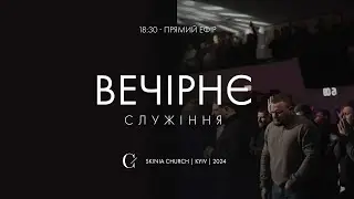 Вечірнє служіння  07.08.24 - Пряма трансляція церкви Скинія