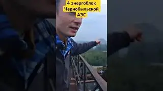 4 энергоблок Чернобыльской АЭС