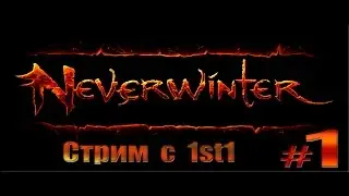Neverwinter (стрим) #1