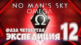 No Man's Sky. Экспедиция №12: ОМЕГА. Фаза четвертая.