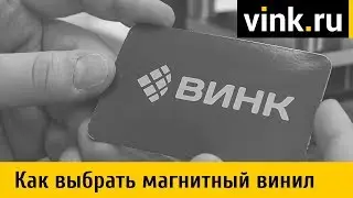 Как выбрать качественный магнитный винил