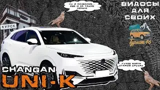 Чан Ган ЮниКей / CHANGAN UNI-K / Обзор Чан Ган ЮниК