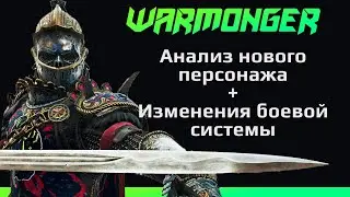 [For Honor ]💀Warmonger - новый персонаж! Изменения боевой системы💀
