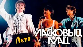 Ласковый май - Лето
