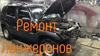 Ремонт лонжеронов Niva Chevrolet