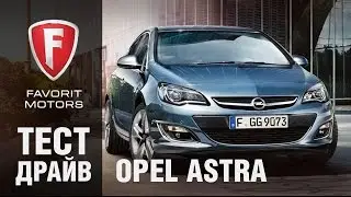 Тест-драйв Opel Astra J 2015. Видеообзор Опель Астра Хэтчбек