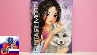 Альбом для раскрашивания Top Model Fantasy демонстрация