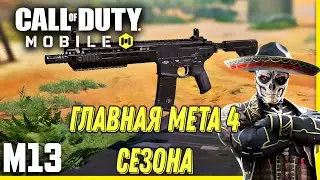 CALL OF DUTY MOBILE М13 ГЛАВНАЯ МЕТА 4 СЕЗОНА! СБОРКА ОТ КИБЕРСПОРТСМЕНА