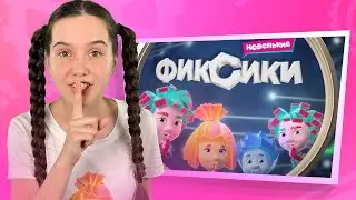 Фиксики - 💃Учимся с Лерой танцевать 