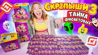 СКРЕПЫШИ 3! Тайна ФИОЛЕТОВЫХ ПАКЕТИКОВ! Как Найти РЕДКИХ Скрепышей и Собрать ВСЮ КОЛЛЕКЦИЮ Магнит